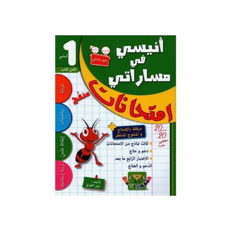 إمتحانات أنيسي في مساراتي السنة الأولى الثلاثي الثالث