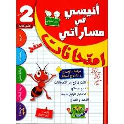 إمتحانات أنيسي في مساراتي السنة الثانية الثلاثي الثالث