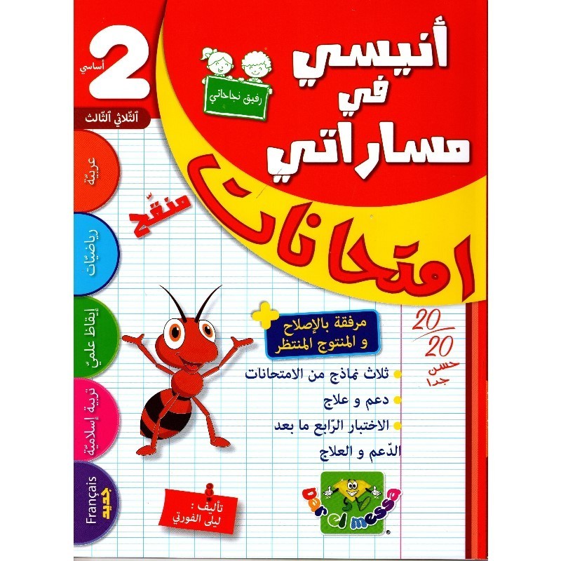 إمتحانات أنيسي في مساراتي السنة الثانية الثلاثي الثالث