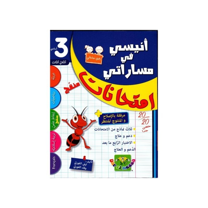 إمتحانات أنيسي في مساراتي السنة الثالثة الثلاثي الثالث