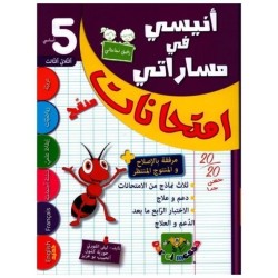 إمتحانات أنيسي في مساراتي السنة الخامسة الثلاثي الثالث