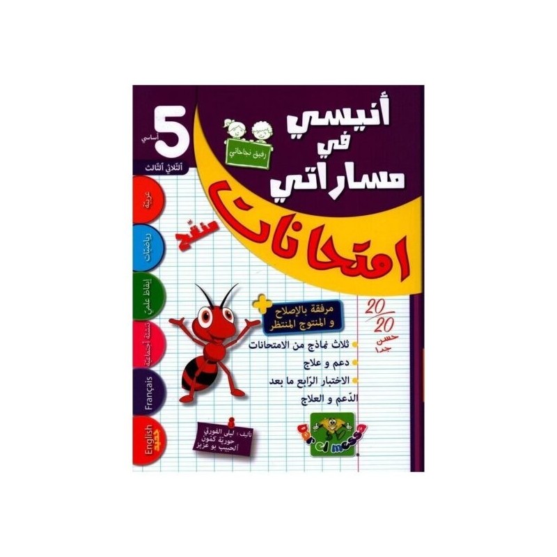 إمتحانات أنيسي في مساراتي السنة الخامسة الثلاثي الثالث