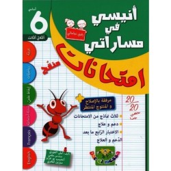 إمتحانات أنيسي في مساراتي السنة السادسة الثلاثي الثالث