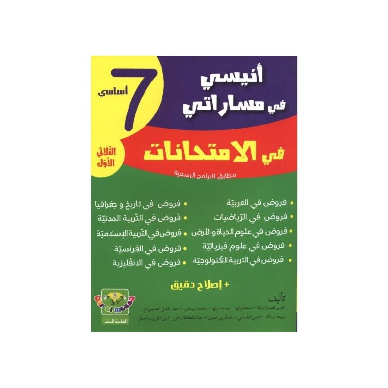 إمتحانات أنيسي في مساراتي السنة السابعة الثلاثي الثالث