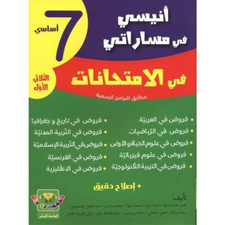 إمتحانات أنيسي في مساراتي السنة السابعة الثلاثي الثالث