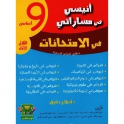 إمتحانات أنيسي في مساراتي السنة التاسعة الثلاثي الثالث