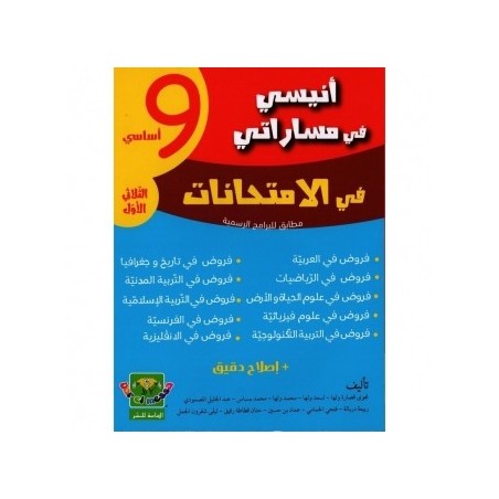 إمتحانات أنيسي في مساراتي السنة التاسعة الثلاثي الثالث