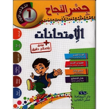 إمتحانات جسر النجاح السنة 1 الثلاثي الأول