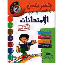 إمتحانات جسر النجاح س2 الثلاثي 1