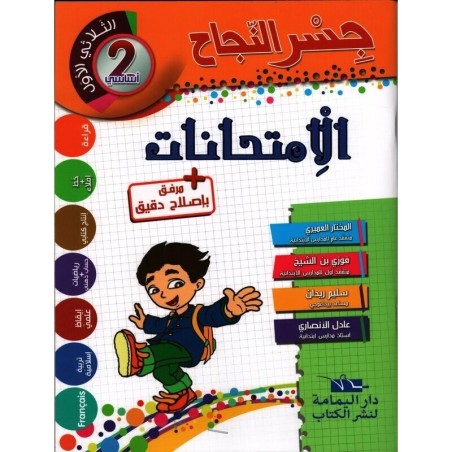 إمتحانات جسر النجاح س2 الثلاثي 1