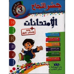 إمتحانات جسر النجاح س3 الثلاثي 1