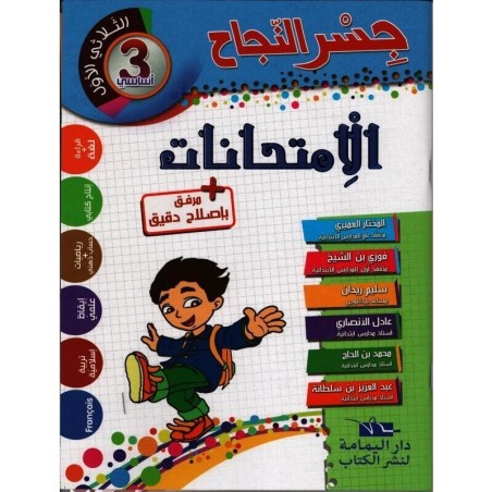 إمتحانات جسر النجاح س3 الثلاثي 1