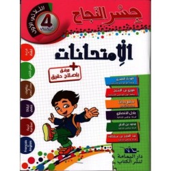 إمتحانات جسر النجاح س4 الثلاثي 1