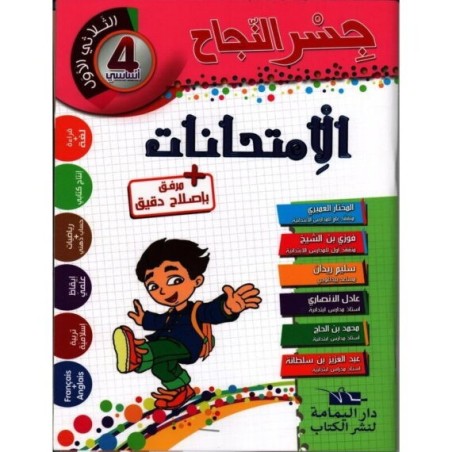 إمتحانات جسر النجاح س4 الثلاثي 1