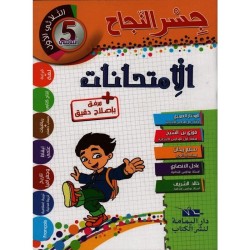 إمتحانات جسر النجاح س5 الثلاثي 1