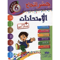 إمتحانات جسر النجاح س6 الثلاثي 1