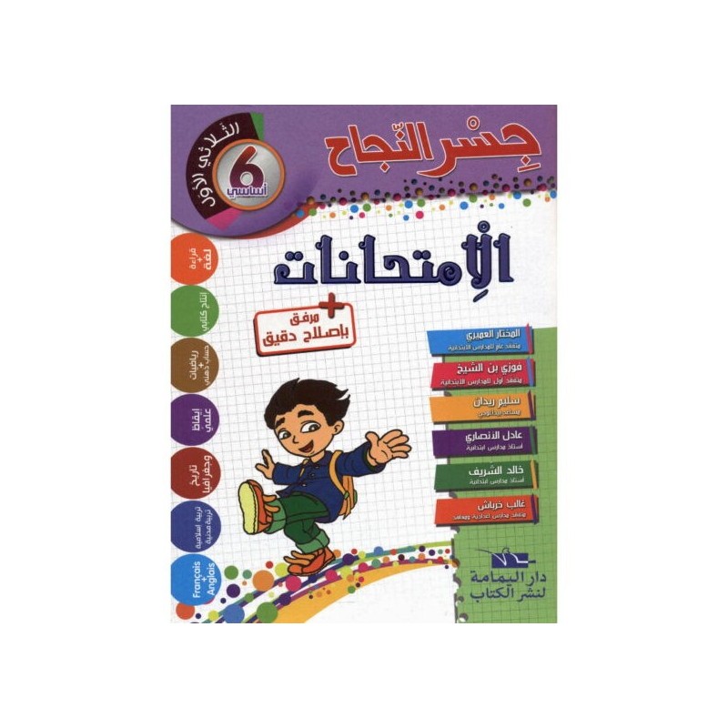 إمتحانات جسر النجاح س6 الثلاثي 1