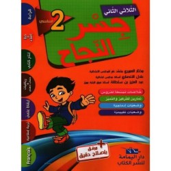 جسر النجاح س2 الثلاثي 2