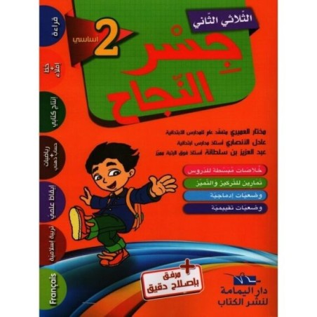 جسر النجاح س2 الثلاثي 2