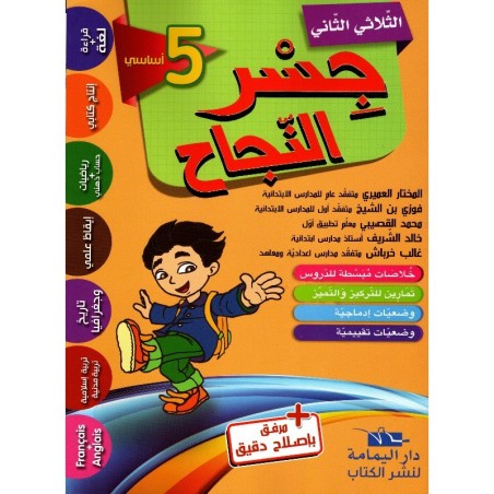 جسر النجاح س5 الثلاثي 2