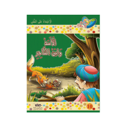 الأسد و ابن التاجر