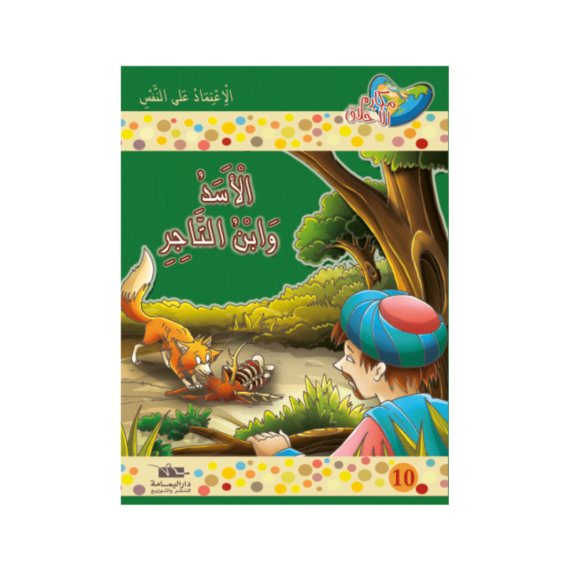 الأسد و ابن التاجر