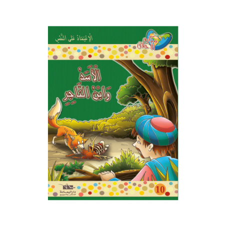 الأسد و ابن التاجر