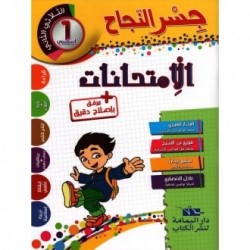 جسر النجاح الامتحانات - الثلاثي الثاني - 1 اساسي