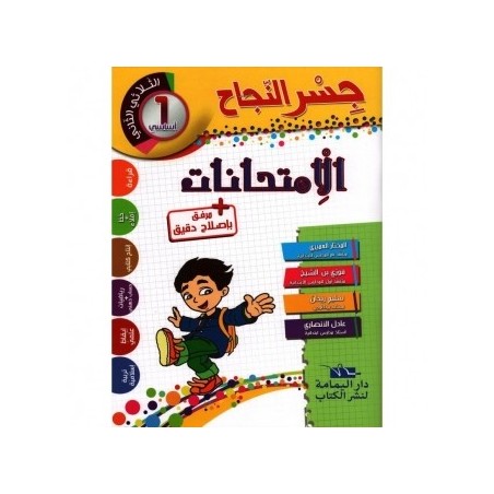 جسر النجاح الامتحانات - الثلاثي الثاني - 1 اساسي