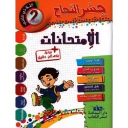 جسر النجاح الامتحانات - الثلاثي الثاني - 2 اساسي