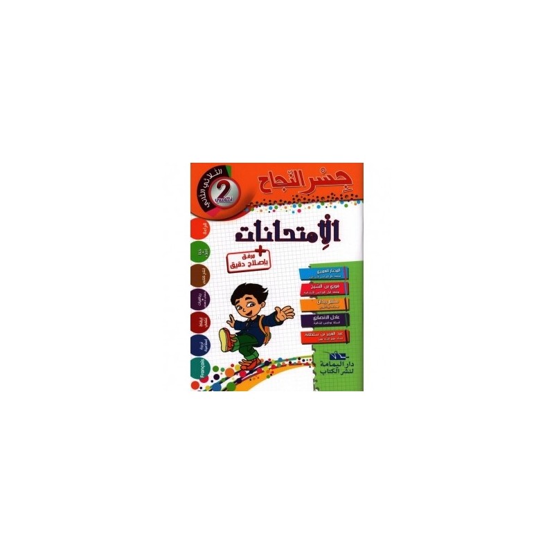 جسر النجاح الامتحانات - الثلاثي الثاني - 2 اساسي