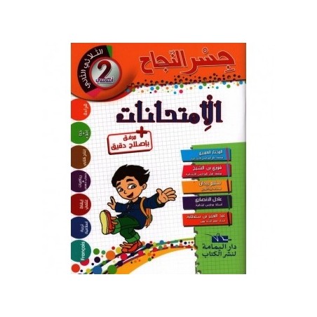 جسر النجاح الامتحانات - الثلاثي الثاني - 2 اساسي