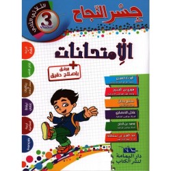 جسر النجاح الامتحانات - الثلاثي الثاني - 3 اساسي