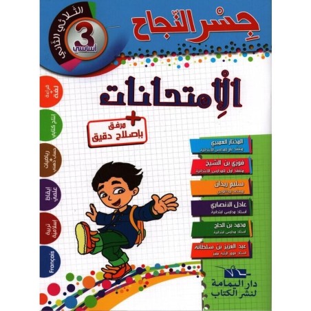 جسر النجاح الامتحانات - الثلاثي الثاني - 3 اساسي