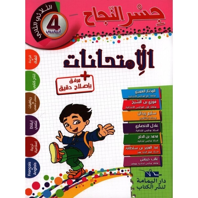 جسر النجاح الامتحانات - الثلاثي الثاني - 4 اساسي