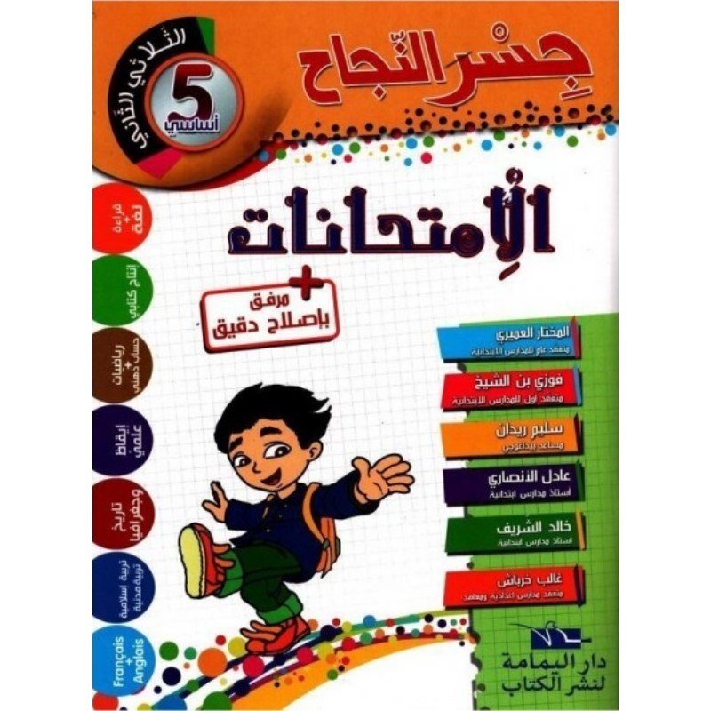 جسر النجاح الامتحانات - الثلاثي الثاني - 5 اساسي