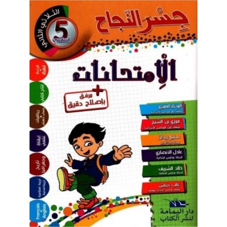 جسر النجاح الامتحانات - الثلاثي الثاني - 5 اساسي