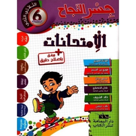 جسر النجاح الامتحانات - الثلاثي الثاني - 6 اساسي