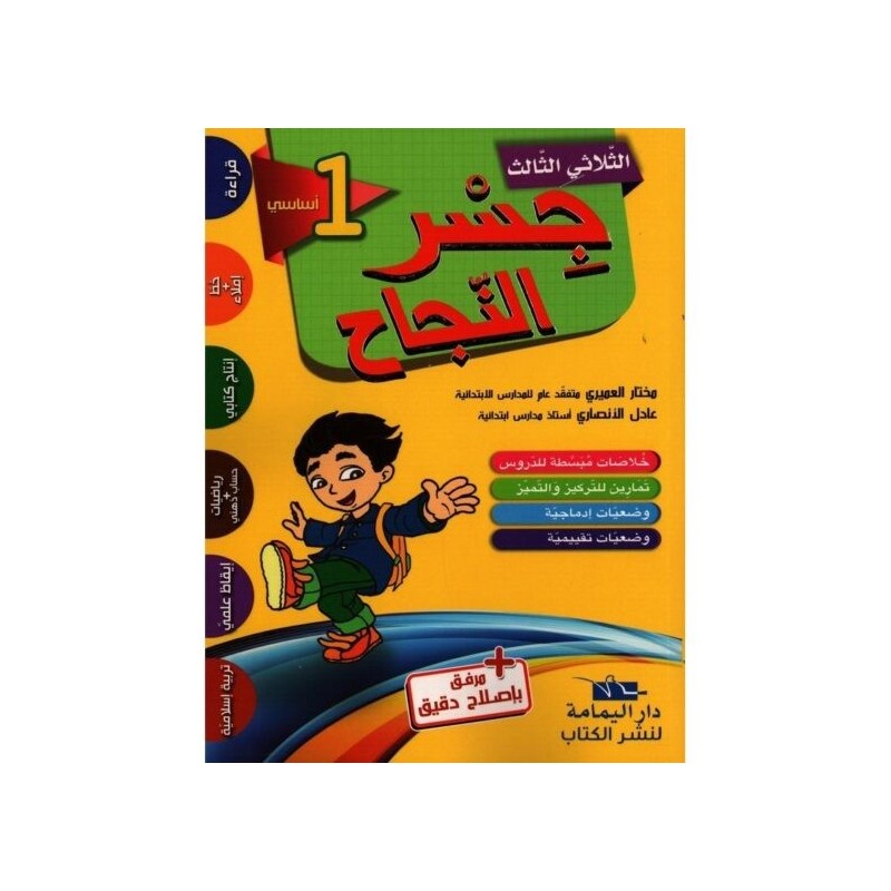 جسر النجاح السنة الأولى الثلاثي الثالث