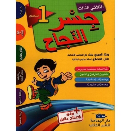 جسر النجاح السنة الأولى الثلاثي الثالث