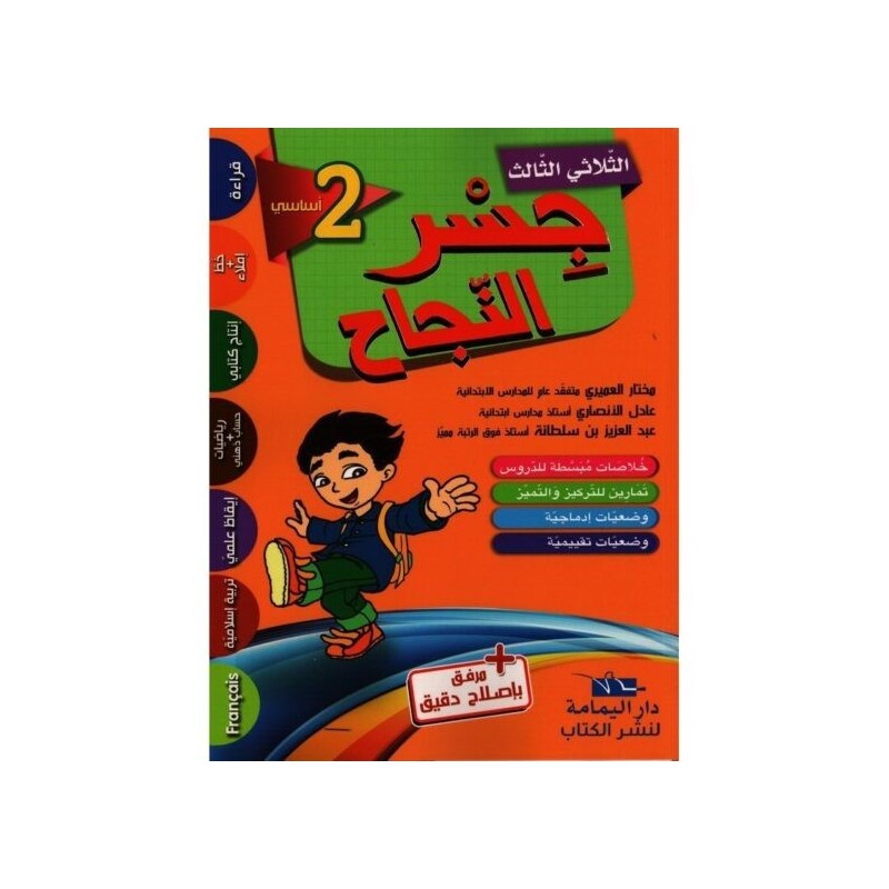 جسر النجاح السنة الثانية الثلاثي الثالث