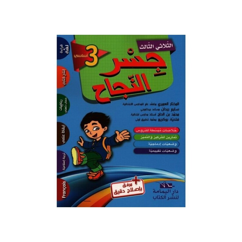 جسر النجاح السنة الثالثة الثلاثي الثالث