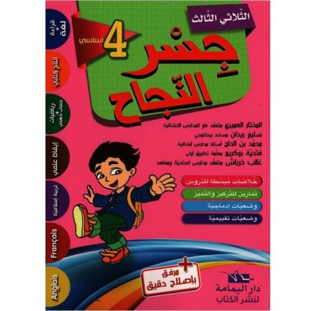 جسر النجاح السنة الرابعة الثلاثي الثالث