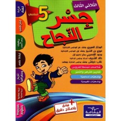 جسر النجاح السنة الخامسة الثلاثي الثالث