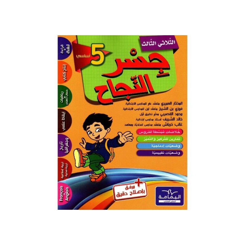 جسر النجاح السنة الخامسة الثلاثي الثالث