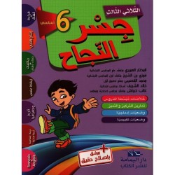 جسر النجاح السنة السادسة الثلاثي الثالث