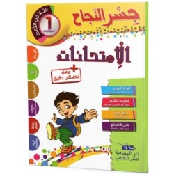 جسر النجاح الامتحانات - الثلاثي الثالث - 1 اساسي