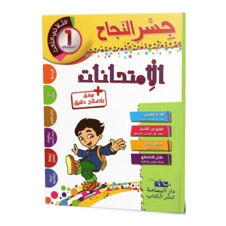 جسر النجاح الامتحانات - الثلاثي الثالث - 1 اساسي