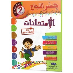 جسر النجاح الامتحانات - الثلاثي الثالث - 2 اساسي