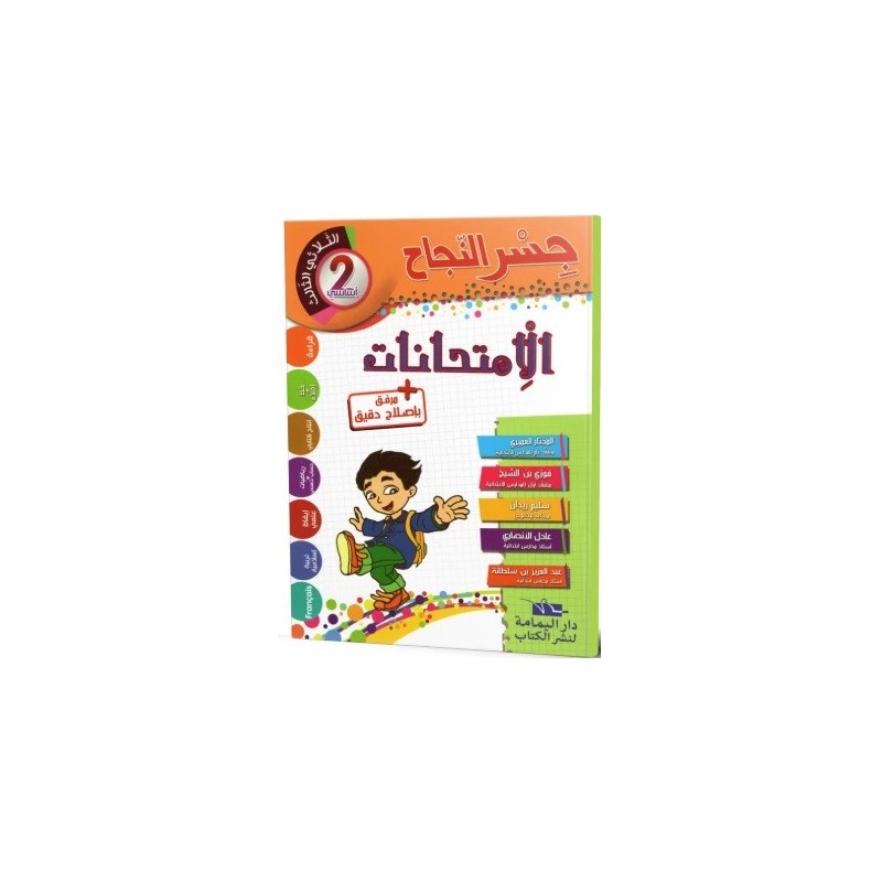 جسر النجاح الامتحانات - الثلاثي الثالث - 2 اساسي